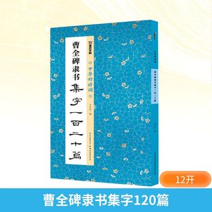 正版 曹全碑隶书集字120篇 书籍 新华书店旗舰店文轩官网 社 湖北美术出版 新华文轩