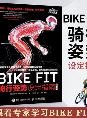 【新华文轩】BIKE FIT 骑行姿势设定指南 第二2版 bike fitting自行车骑行训练书人体解剖学知识车座车把和锁片等设定方法量柔韧性