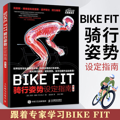 BIKEFIT骑行姿势设定指南