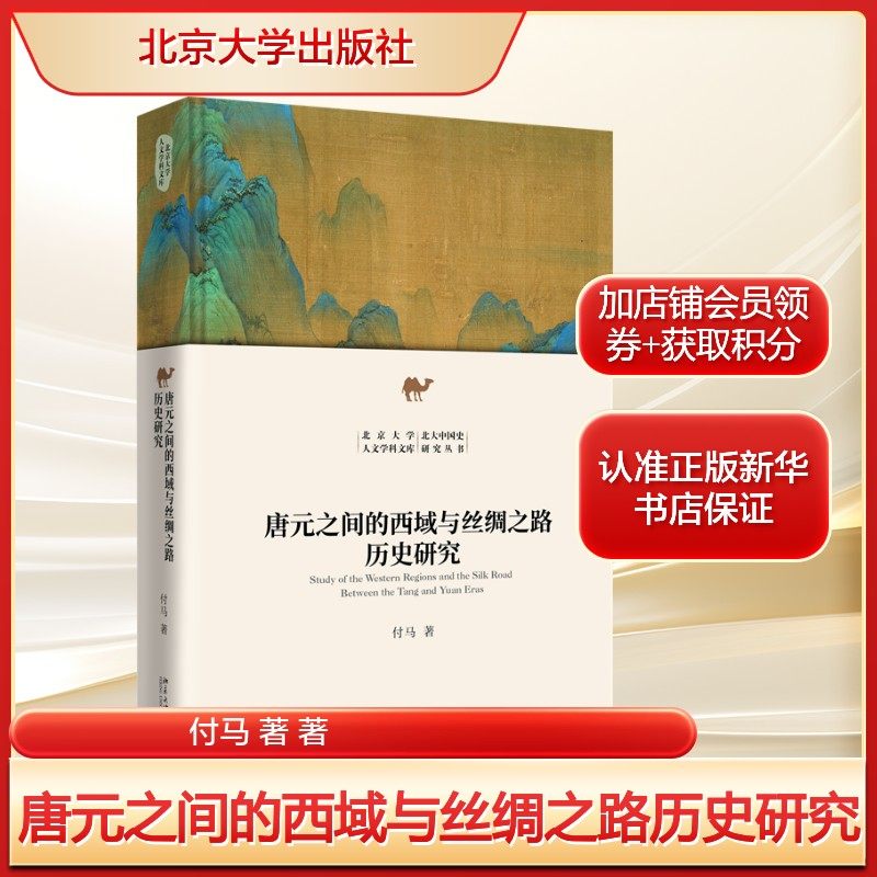 唐元之间的西域与丝绸之路历史研究 付马著 中国古代地缘政治西北文化北京大学出版社 正版书籍 新华书店旗舰店,书籍/杂志/报纸,文学理论/文学评论与研究,淘宝优惠券,粉丝福利购,淘宝优惠卷