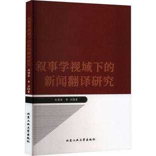 叙事学视域下的新闻翻译研究 沈国荣,李洁 北京工业大学出版社 正版书籍 新华书店旗舰店文轩官网