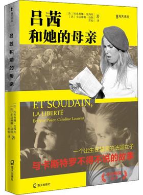 【新华文轩】吕茜和她的母亲 (法)埃弗利娜·皮西埃(Evelyne Pisier),(法)卡洛琳娜·洛朗(Caroline Laurent)