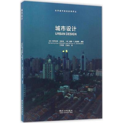 城市设计 (美)亚历克斯·克里格(Alex Krieger),(美)威廉·S.桑德斯(William S.Saunders) 编著;王伟强,王启泓 译