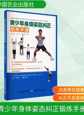 【新华文轩】青少年身体姿态纠正锻炼手册 周誉,冯强,王延斌 正版书籍 新华书店旗舰店文轩官网 中国农业出版社