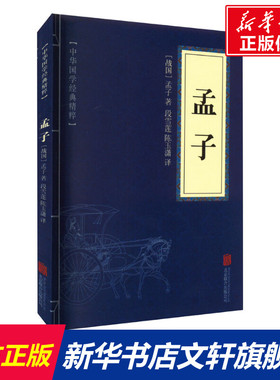 孟子 [战国]孟子 京华出版社 正版书籍 新华书店旗舰店文轩官网