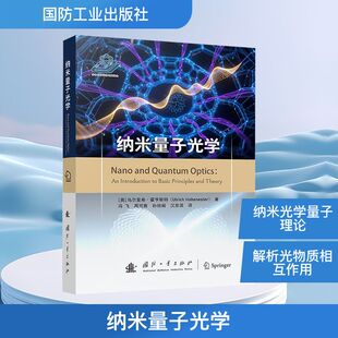 纳米量子光学 (奥)乌尔里希·霍亨斯特 正版书籍 新华书店旗舰店文轩官网 国防工业出版社