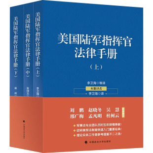 全3册 书籍 中国政法大学出版 正版 新华书店旗舰店文轩官网 社 美国陆军指挥官法律手册