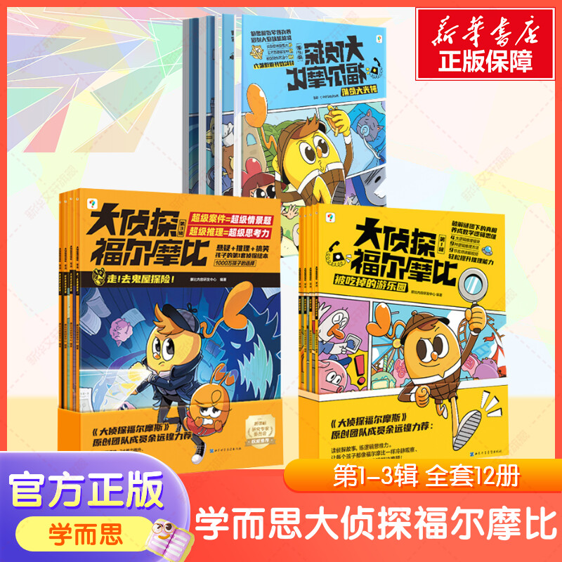 学而思大侦探福尔摩比