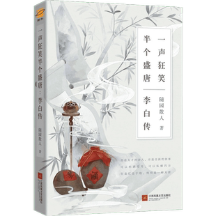 一声狂笑 半个盛唐 李白传 诗仙李白人物传记 唐朝李白生平李白诗词集古代名人传记历史人物传记畅销书课外阅读书籍新华文轩正版