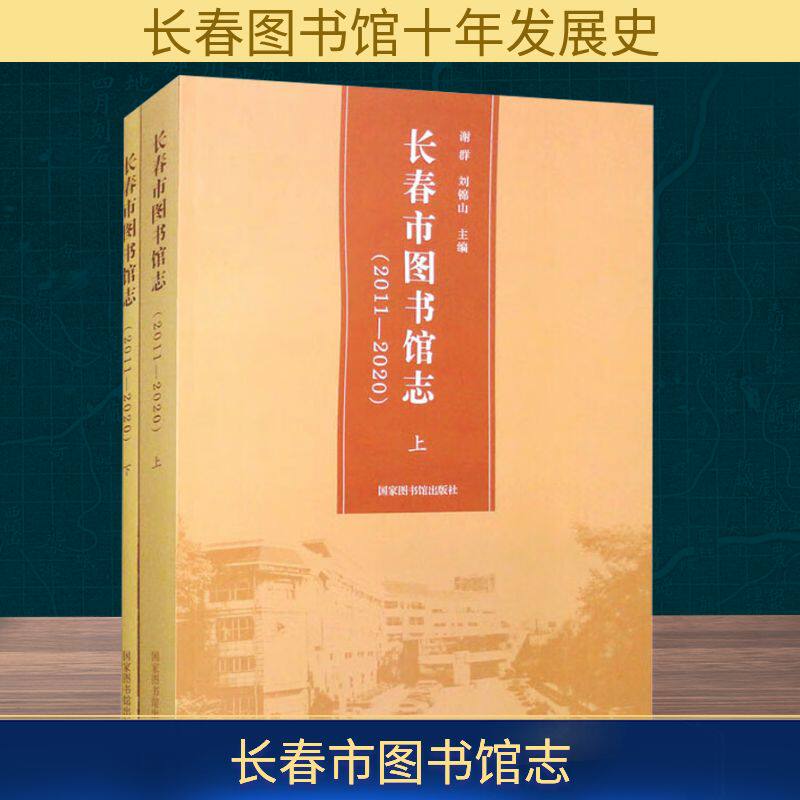 长春市图书馆志(2011-2020)(上下册) 国家图书馆出版社 正版书籍 新华书店旗舰店文轩官网
