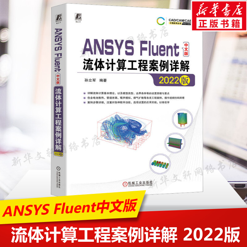 ANSYS Fluent中文版流体计算工程案例详解 2022版 正版书籍 机械工业出版社 计算机辅助设计和工程参考用书 新华文9787111724292