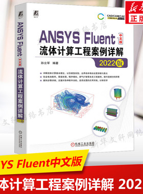 ANSYS Fluent中文版流体计算工程案例详解 2022版 正版书籍 机械工业出版社 计算机辅助设计和工程参考用书 新华文9787111724292