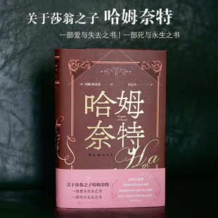 哈姆奈特 玛姬·欧法洛著 李运兴译 荣获女性小说奖英国图书奖年度小说奖美国国家书评人协会奖小说奖爱尔兰多基文学奖年度小说