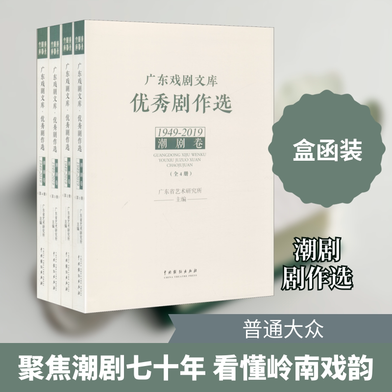 【新华文轩】广东戏剧文库 优秀剧作选 潮剧卷 1949-2019(1-4) 正版书籍 新华书店旗舰店文轩官网 中国戏剧出版社