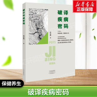 【新华文轩】破译疾病密码 柯云路 著 家庭保健家庭保健 河南文艺出版社正版书籍