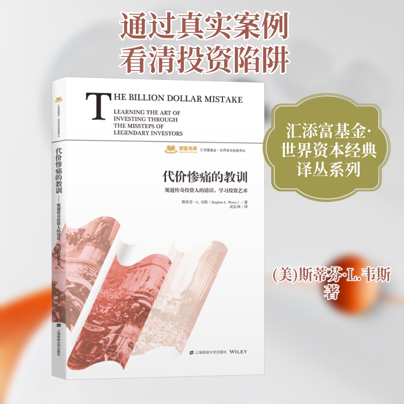 代价惨痛的教训 规避传奇投资人的错误,学习投资艺术 (美)斯蒂芬·L.韦斯 上海财经大学出版社 正版书籍 新华书店旗舰店文轩官网