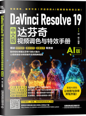 DaVinci Resolve 19中文版达芬奇视频调色与特效手册 AI版 正版书籍 新华书店旗舰店文轩官网