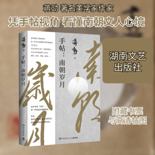 【新华文轩】手帖:南朝岁月 蒋勋 正版书籍小说畅销书 新华书店旗舰店文轩官网 湖南文艺出版社