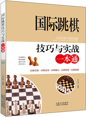 【新华文轩】国际跳棋技巧与实战一本通 李元秀编著 正版书籍 新华书店旗舰店文轩官网 内蒙古人民出版社