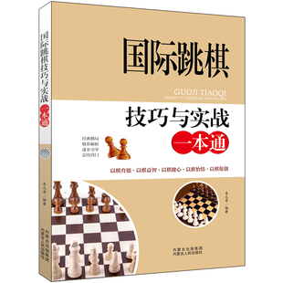 【新华文轩】国际跳棋技巧与实战一本通 李元秀编著 正版书籍 新华书店旗舰店文轩官网 内蒙古人民出版社