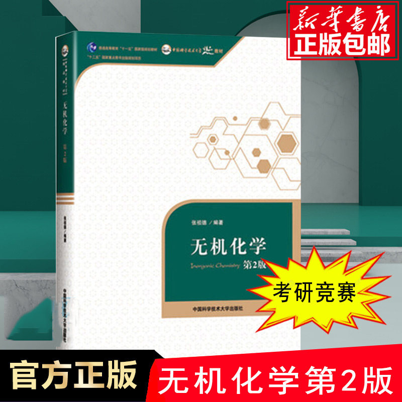 无机化学张祖德第2版二版考研教材中科大高等教育十一五规划教材中国科学技术大学出版社中国科学院考研参考用书化学竞赛参考资料高性价比高么？