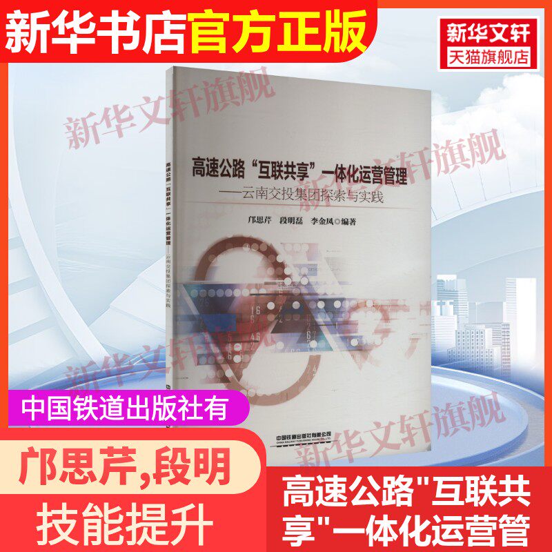 【官方正版】高速公路"互联共享"一体化运营管理——云南交投集团探索与实践中国铁道出版社有限公司邝思芹,段明磊,李金凤 编97871