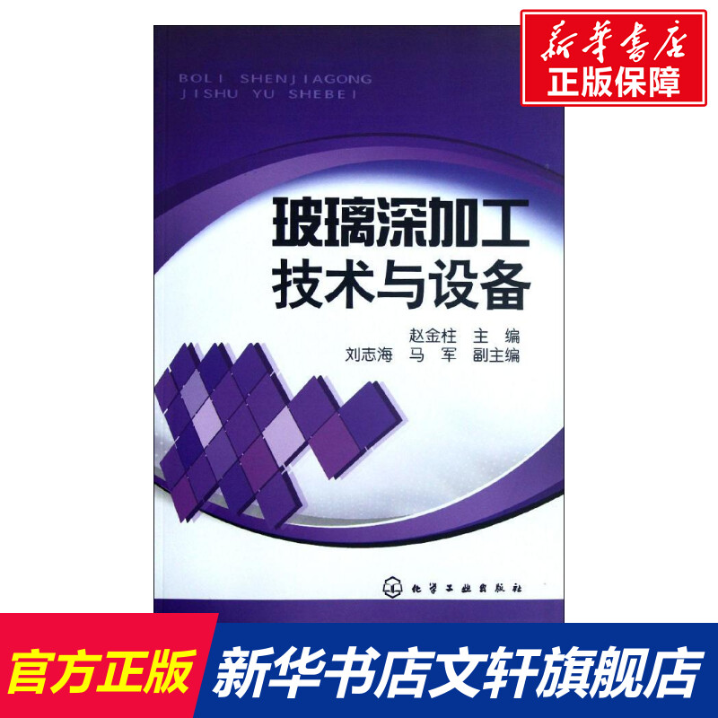 玻璃深加工技术与设备复合材料玻璃深加工技术书籍 玻璃生产制造制作制备工艺书籍 预处理工艺设备热弯钢化玻璃镀膜结构组成原理高性价比高么？