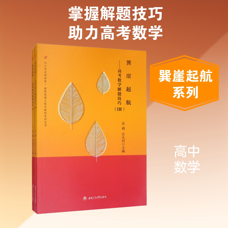 正版 巽崖起航——高考数学解题技巧(2册) 搭配五年高考三年模拟高考必刷题 高考复习试题调研小题狂做 全国文科理科通用模拟冲刺