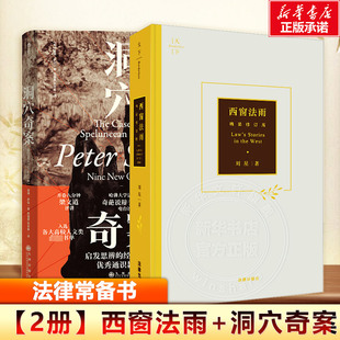 2本 洞穴奇案+西窗法雨 法学理论通识 法律常备用书 虚构案例提升判断力启发思辨法哲学专业领域经典文献 罗翔推荐