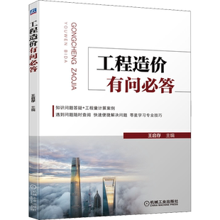 官网正版 工程造价有问必答 王启存 建筑面积计算规则 混凝土结构 土石方工程 桩基础 脚手架 砌筑 防水 保温