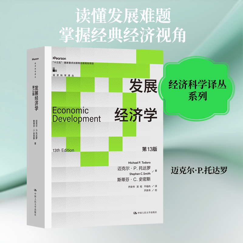 发展经济学(第13版)(经济科学译丛；“十三五”国家重点出版物出版规划项目) (美)迈克尔·P.托达罗,(美)斯蒂芬·C.史密斯 著
