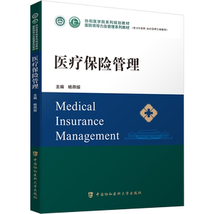 【官方正版】医疗保险管理中国协和医科大学出版社杨燕绥 编大学教材9787567919273教材练习题集辅导新华书店旗舰店文轩官网