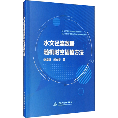 水文径流数据随机时空插值方法 李凌琪,熊立华 正版书籍 新华书店旗舰店文轩官网 中国水利水电出版社