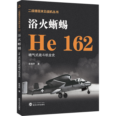 浴火蜥蜴 He 162喷气式战斗机全史