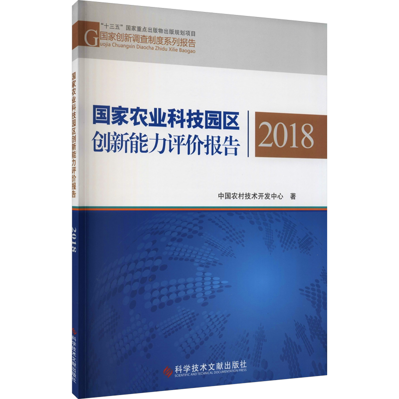 国家农业科技园区创新能力评价报告 2018 中国农村技术开发中心 正版书籍 新华书店旗舰店文轩官网 科学技术文献出版社