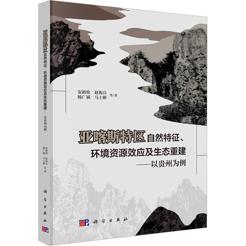 亚喀斯特区自然特征、环境资源效应及生态重建——以贵州为例 安裕伦 等 正版书籍 新华书店旗舰店文轩官网 科学出版社