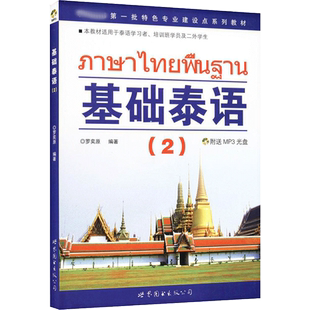 【新华文轩】基础泰语(2) 2正版书籍 新华书店旗舰店文轩官网 世界图书出版公司
