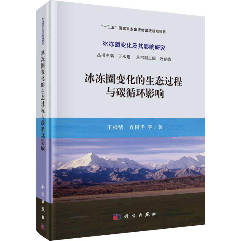 冰冻圈变化的生态过程与碳循环影响 王根绪 等 正版书籍 新华书店旗舰店文轩官网 科学出版社高性价比高么？