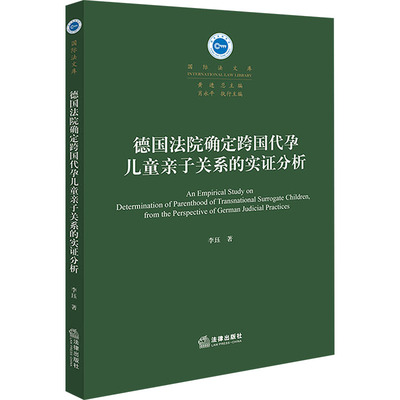 德国法院确定跨国代孕儿童亲子关系的实证分析 李珏 法律出版社 正版书籍 新华书店旗舰店文轩官网
