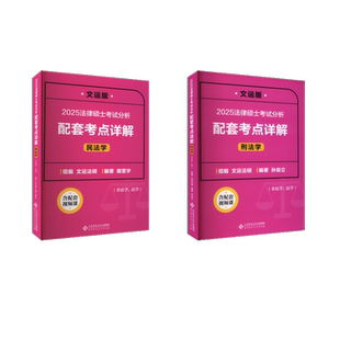 【新华正版】2025民法+刑法 文运法硕 孙自立 正版书籍 新华书店旗舰店文轩官网 北京师范大学出版社