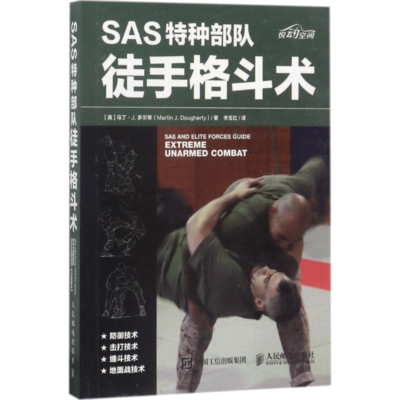 SAS特种部队徒手格斗术徒手格斗防身术柔道特种部队训练书 特种兵徒手格斗姿势大全书籍 格斗技法大全书籍 自卫术自我防卫保护书籍