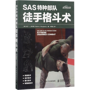 SAS特种部队徒手格斗术徒手格斗防身术柔道特种部队训练书 特种兵徒手格斗姿势大全书籍 格斗技法大全书籍 自卫术自我防卫保护书籍