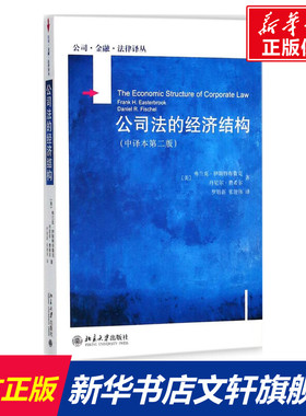 公司法的经济结构 (美)弗兰克·伊斯特布鲁克(Frank H.Easterbrook),(美)丹尼尔·费希尔(Daniel R.Fischel) 著;罗培新,张建伟 译
