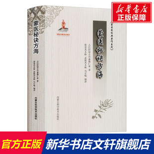 蒙医秘诀方海 占巴拉却吉丹森佛仁来 正版书籍 新华书店旗舰店文轩官网 内蒙古科学技术出版社