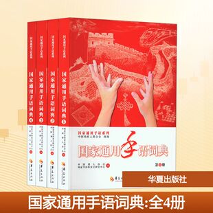 【新华文轩】国家通用手语词典(1-4) 正版书籍 新华书店旗舰店文轩官网 华夏出版社