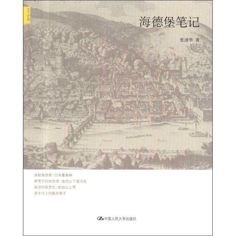 【新华文轩】海德堡笔记 张清华 正版书籍小说畅销书 新华书店旗舰店文轩官网 中国人民大学出版社