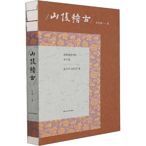 山陵稽古 刘克明 江苏人民出版社 正版书籍 新华书店旗舰店文轩官网
