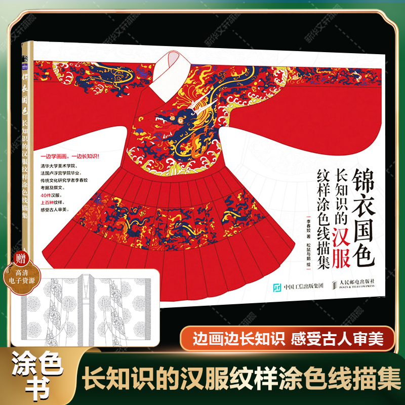 锦衣国色 长知识的汉服纹样涂色线描集 汉服纹样图案线稿涂色书汉服传统文化科普 线描线稿服饰涂色插画集册临摹图案本 解压涂色书