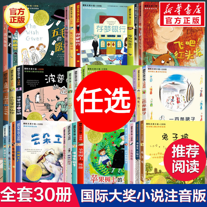 国际大奖小说注音版30册1-3辑图片