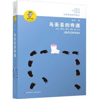 乌丢丢的奇遇书金波儿童文学